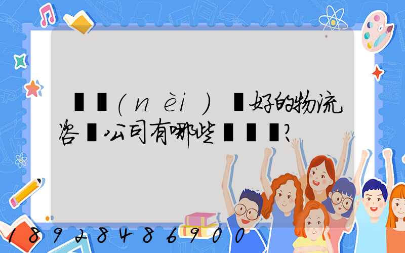 國內(nèi)較好的物流咨詢公司有哪些？